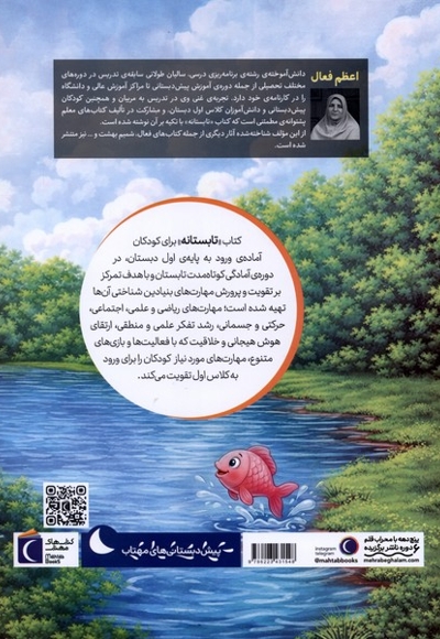 تابستانه - (کتاب آمادگی برای ورود به کلاس اول با رویکرد مداخله به هنگام)